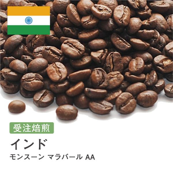 コーヒー豆 2kg 受注焙煎！ インド モンスーン マラバール AA [選べる焙煎度合い] コーヒー...