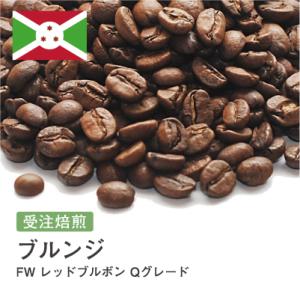 コーヒー豆 2kg 受注焙煎！ ブルンジ FW レッドブルボン Qグレード [選べる焙煎度合い] 送...