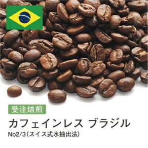 カフェインレスコーヒー コーヒー豆 受注焙煎！400g ブラジル No2/3（スイス式水抽出法） デ...