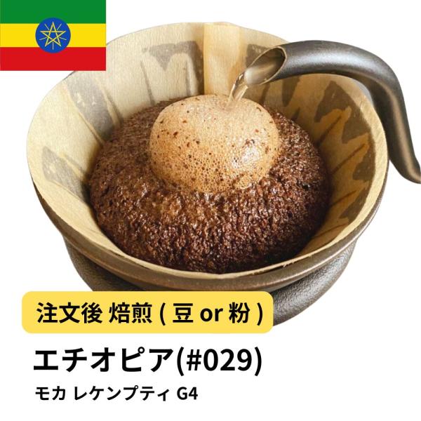 コーヒー豆 受注焙煎！400g モカ レケンプティ G-4 エチオピア [選べる焙煎度合い] 粉 ポ...