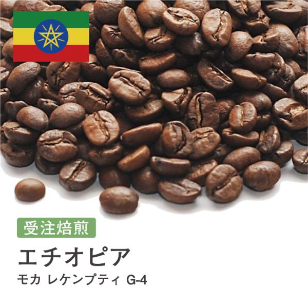 コーヒー豆 受注焙煎！400g モカ レケンプティ G-4 エチオピア [選べる焙煎度合い] コーヒ...