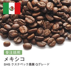 コーヒー豆 受注焙煎！400g メキシコ SHG クステペック農園 Qグレード [選べる焙煎度合い]...