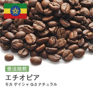 コーヒー豆 受注焙煎！400g モカ ゲイシャ G-3 ナチュラル エチオピア [選べる焙煎度合い]...