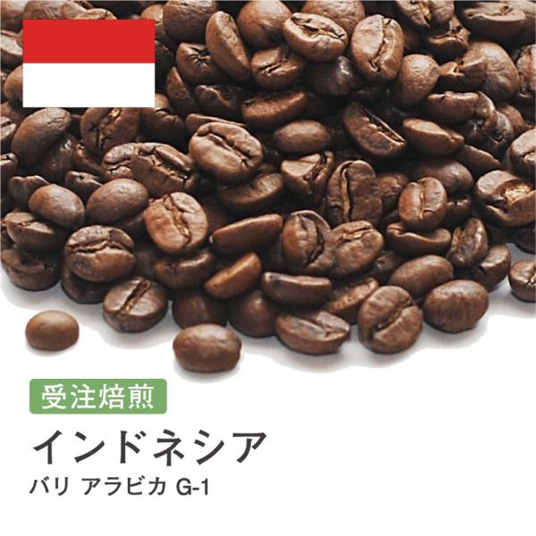 コーヒー豆 2kg 受注焙煎！ バリ アラビカ G-1 [選べる焙煎度合い]   ポイント利用