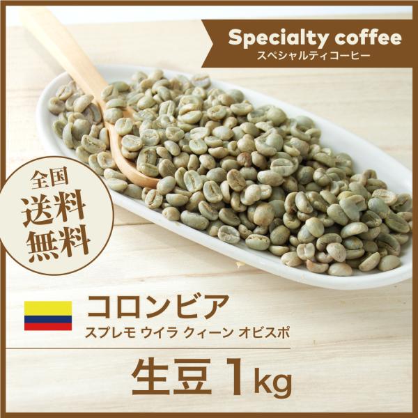 生豆 コーヒー 1kg コロンビア スプレモ ウイラ クィーン オビスポ 送料無料 大山珈琲