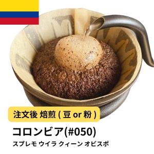 コーヒー豆 受注焙煎！400g コロンビア スプレモ ウイラ クィーン オビスポ [選べる焙煎度合い] コーヒー豆 送料無料 大山珈琲｜自家焙煎コーヒー豆と石窯パン専門店ガウディ