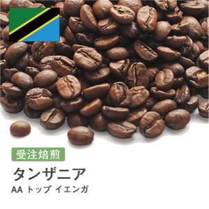 コーヒー豆 2kg 受注焙煎！ タンザニア AA トップ イエンガ [選べる焙煎度合い] コーヒー豆...