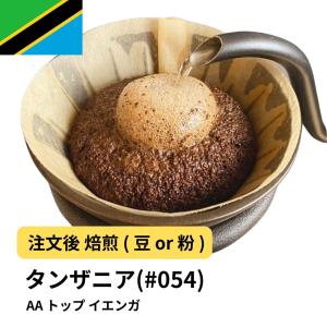 コーヒー 豆 粉 タンザニア AB シャー農園 #440 DripTrip 珈琲 : 300種