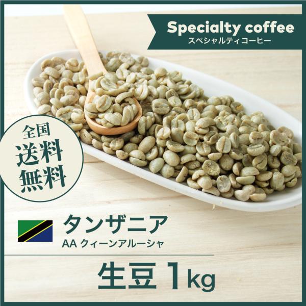 生豆 コーヒー 1kg タンザニア AA クィーンアルーシャ 送料無料 大山珈琲