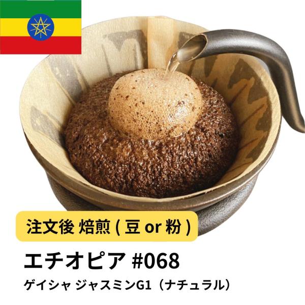 コーヒー 豆 粉 エチオピア ゲイシャ ジャスミンG1（ナチュラル） #068 DripTrip 珈...
