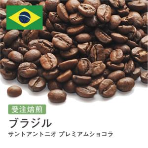 コーヒー豆 受注焙煎！400g ブラジル サントアントニオ プレミアムショコラ [選べる焙煎度合い]...