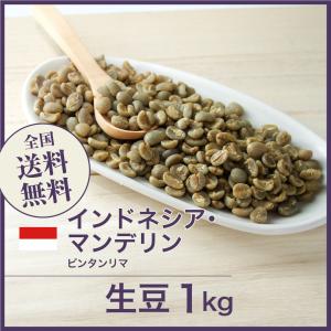 生豆 コーヒー 1kg インドネシア マンデリン ビンタンリマ 送料無料 大山珈琲
