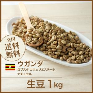 DRIP TRIP 生豆 ウガンダ ロブスタ カウェリエステート ナチュラル コーヒー 珈琲 ポイント消化 送料無料