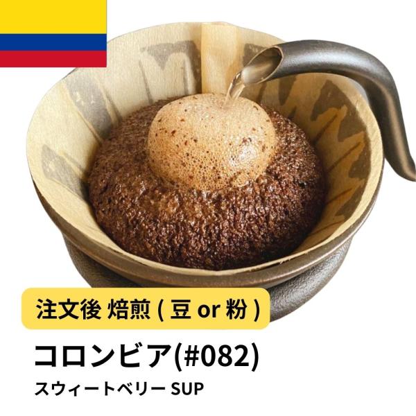 コーヒー 豆 粉 コロンビア スウィートベリー SUP #082 DripTrip 珈琲