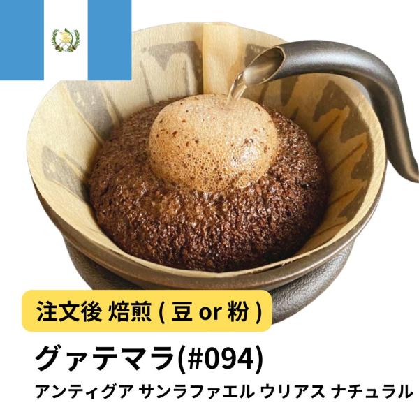 コーヒー豆 受注焙煎！400g グァテマラ アンティグア サンラファエル ウリアス ナチュラル Qグ...