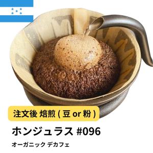 カフェインレスコーヒー コーヒー豆 受注焙煎！400g ホンジュラス (有機栽培) デカフェ [選べる焙煎度合い] コーヒー豆 送料無料 大山珈琲  ノンカフェイン｜自家焙煎コーヒー豆と石窯パン専門店ガウディ