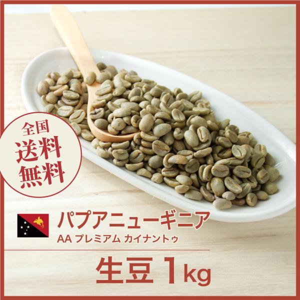 生豆 コーヒー 1kg パプアニューギニア AA プレミアム カイナントゥ [ニュークロップ] 送料...
