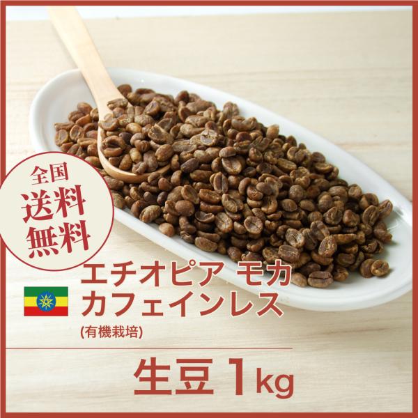 デカフェ カフェインレスコーヒー 生豆 コーヒー 1kg モカ (有機栽培)  エチオピア ポイント...