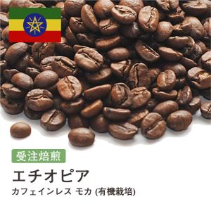 カフェインレスコーヒー コーヒー豆 2kg 受注焙煎！ モカ (有機栽培) デカフェ エチオピア コーヒー [選べる焙煎度合い]  大山珈琲  ノンカフェイン 卸｜自家焙煎コーヒー豆と石窯パン専門店ガウディ