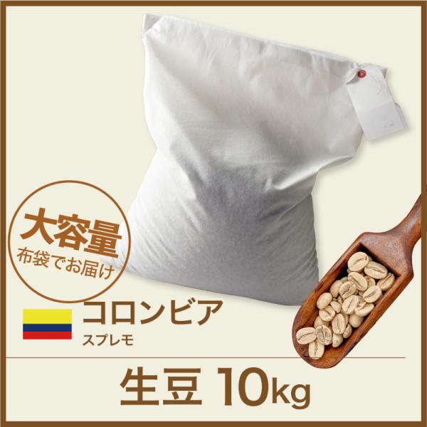 生豆 コーヒー 10kg コロンビア スプレモ 送料無料 大山珈琲