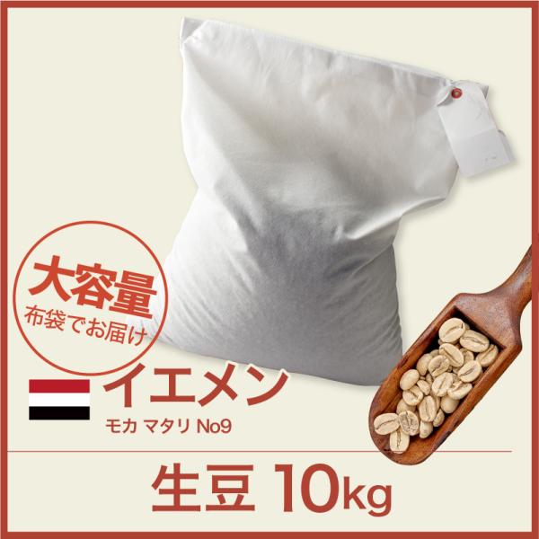 生豆 コーヒー 10kg モカ マタリ No9 イエメン 送料無料 大山珈琲