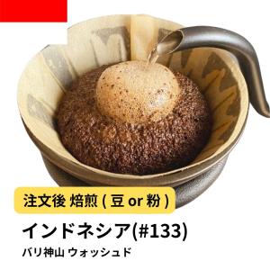 コーヒー豆 受注焙煎！400g インドネシア バリ神山 ウォッシュド [選べる焙煎度合い] コーヒー豆 送料無料 大山珈琲