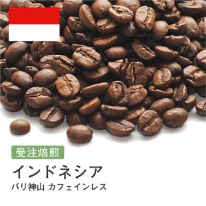 カフェインレスコーヒー コーヒー豆 受注焙煎！400g インドネシア バリ神山 [選べる焙煎度合い] コーヒー豆 送料無料 大山珈琲 ノンカフェイン