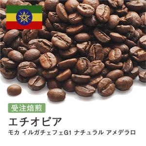 コーヒー豆 受注焙煎！400g エチオピア モカ イルガチェフェG1 ナチュラル アメデラロ [選べる焙煎度合い] コーヒー豆 送料無料 大山珈琲