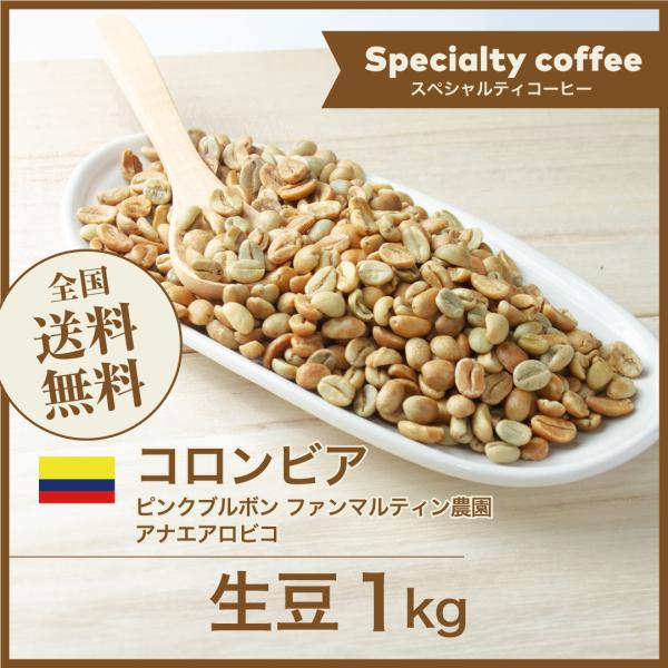 生豆 コーヒー 1kg コロンビア ピンクブルボン ファンマルティン農園 アナエアロビコ 送料無料 ...