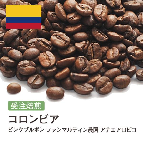 コーヒー豆 受注焙煎！400g コロンビア ピンクブルボン ファンマルティン農園 アナエアロビコ [...