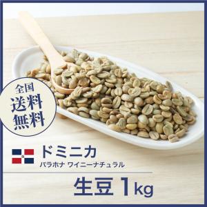 生豆 コーヒー 1kg ドミニカ バラホナ ワイニー ナチュラル 2022年クロップ 送料無料 大山珈琲｜自家焙煎コーヒー豆と石窯パン専門店ガウディ