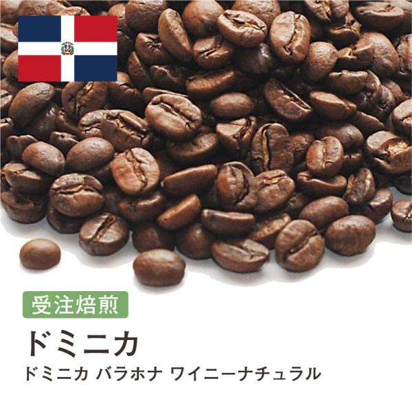 コーヒー豆 受注焙煎！400g ドミニカ バラホナ ワイニー ナチュラル 2022年クロップ [選べ...