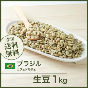 生豆 コーヒー 1kg ブラジル カフェドルチェ 送料無料 大山珈琲