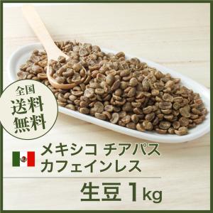 カフェインレスコーヒー 生豆 コーヒー 1kg ブラジル No2/3（スイス式