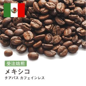 カフェインレスコーヒー コーヒー豆 受注焙煎！400g メキシコ チアパス [選べる焙煎度合い] コーヒー豆 送料無料 大山珈琲  ノンカフェイン