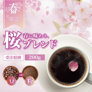 コーヒー 豆 粉 桜ブレンド 浅煎り仕上げ フルーティーで華やかな春の香り 200g