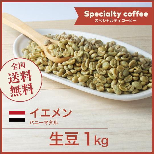 生豆 コーヒー 1kg イエメン バニーマタル ナチュラル/サンドライ 送料無料 大山珈琲