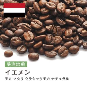 コーヒー豆 受注焙煎！400g イエメン モカマタリ クラシックモカ ナチュラル [選べる焙煎度合い...