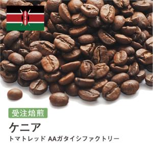 コーヒー豆 受注焙煎！400g ケニア トマトレッド AAガタイシファクトリー [選べる焙煎度合い]...