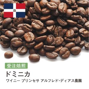 コーヒー豆 受注焙煎！400g ドミニカ共和国 ワイニー プリンセサ アルフレド・ディアス農園 [選べる焙煎度合い] コーヒー豆 送料無料 大山珈琲｜自家焙煎コーヒー豆と石窯パン専門店ガウディ