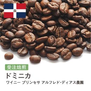 コーヒー豆 受注焙煎！400g ドミニカ共和国 ワイニー プリンセサ アルフレド・ディアス農園 [選...