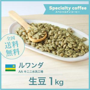 生豆 コーヒー 1kg ルワンダ AA キニニ水洗工場 送料無料 大山珈琲