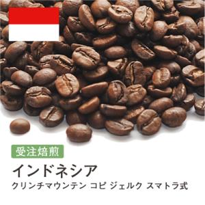 コーヒー豆 受注焙煎！400g インドネシア クリンチマウンテン コピ ジェルク スマトラ式 [選べ...