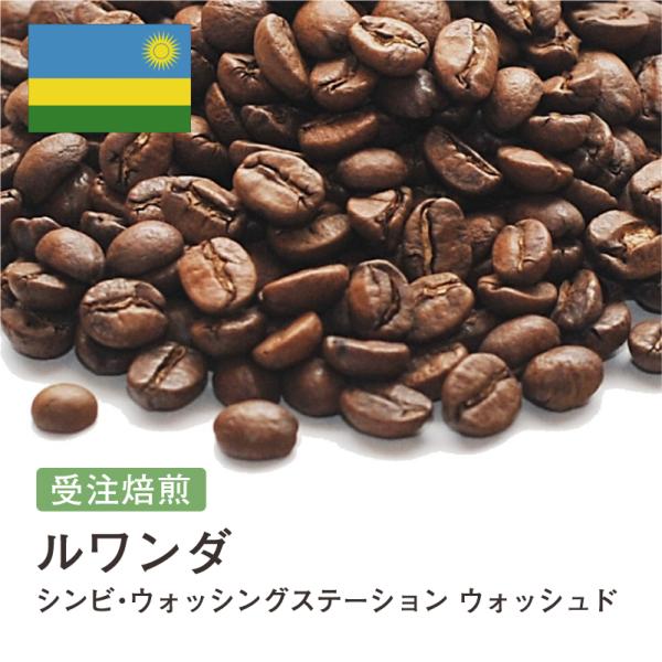 コーヒー豆 受注焙煎！400g ルワンダ シンビ・ウォッシングステーション ウォッシュド [選べる焙...