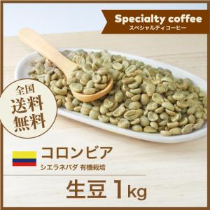 生豆 コーヒー 1kg コロンビア シエラネバダ 有機栽培 送料無料 大山珈琲