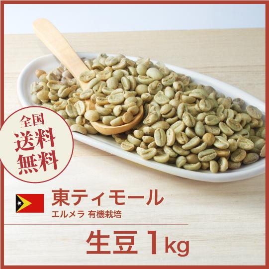 コーヒー 生豆 東ティモール エルメラ 有機栽培 #229 DripTrip 1kg 2kg 5kg