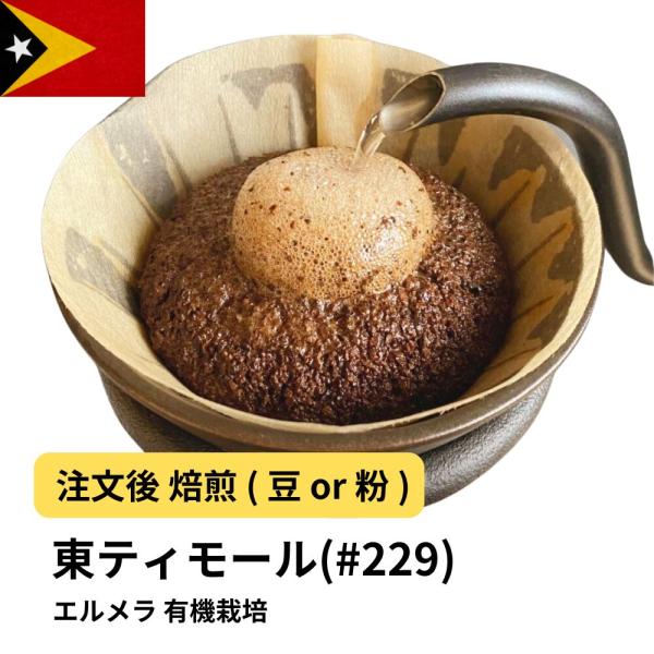 コーヒー 豆 粉 東ティモール エルメラ 有機栽培 #229 DripTrip 珈琲