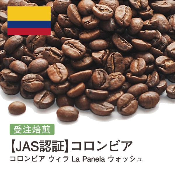 コーヒー豆 2kg 受注焙煎！【JAS認証】コロンビア ウィラ La Panela ウォッシュ [選...