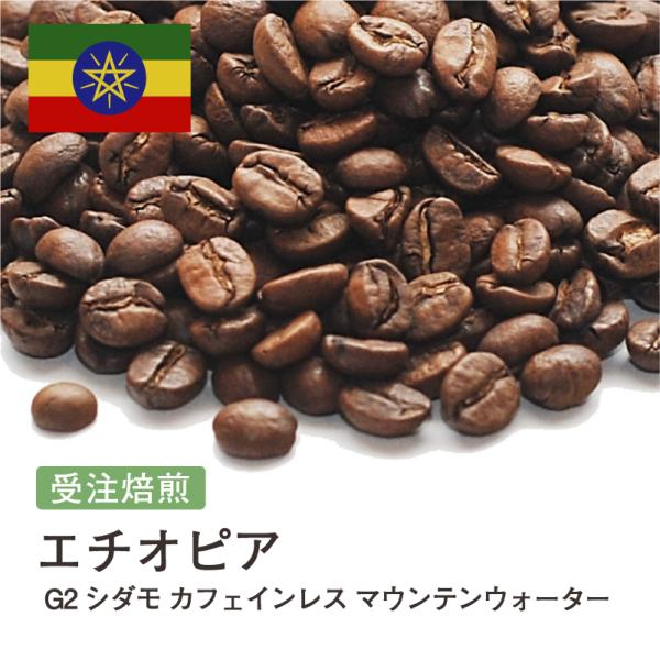 カフェインレスコーヒー コーヒー豆 2kg 受注焙煎！ エチオピア G2 シダモ マウンテンウォータ...