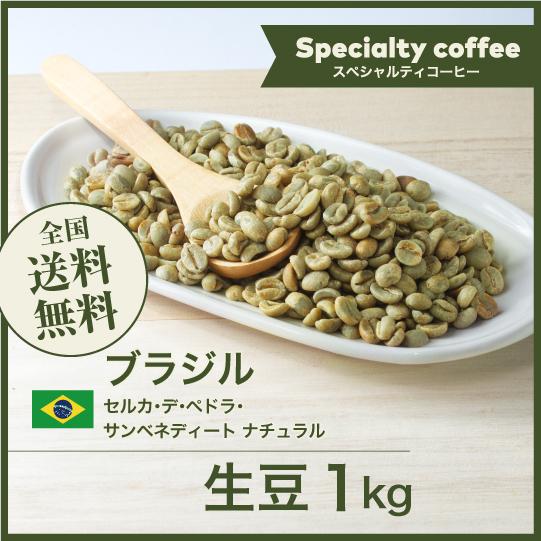 生豆 コーヒー 1kg ブラジル セルカ・デ・ペドラ・サンベネディート ナチュラル ポイント利用